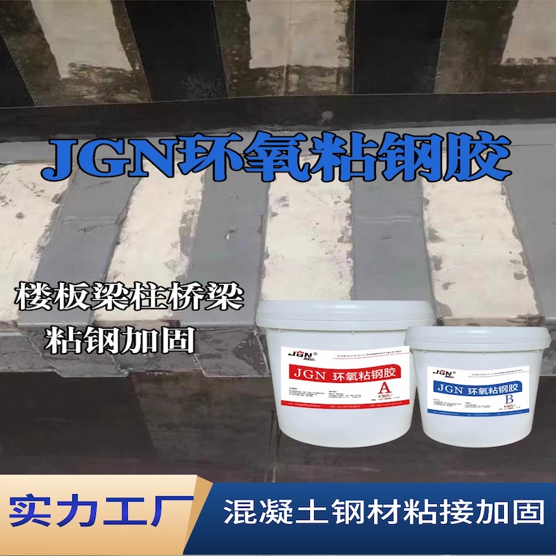 廊坊JGN环氧粘钢胶
